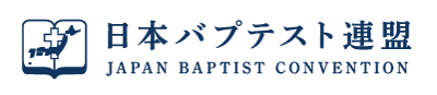 日本バプテスト連盟