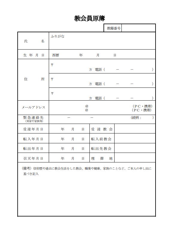 教会員原簿