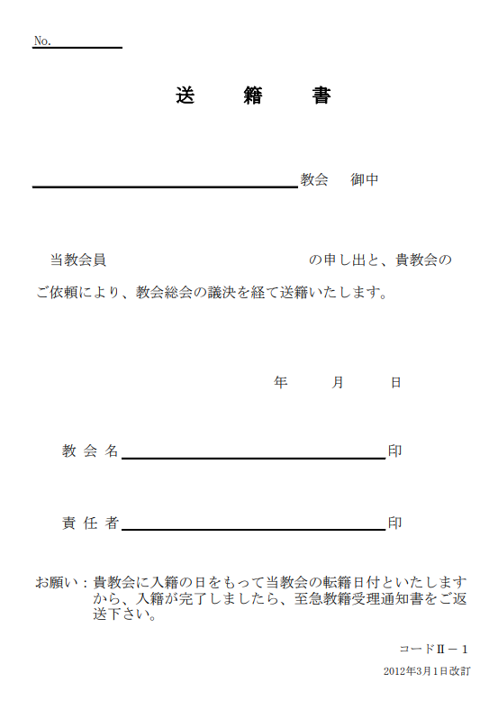 送籍書・転出会員控