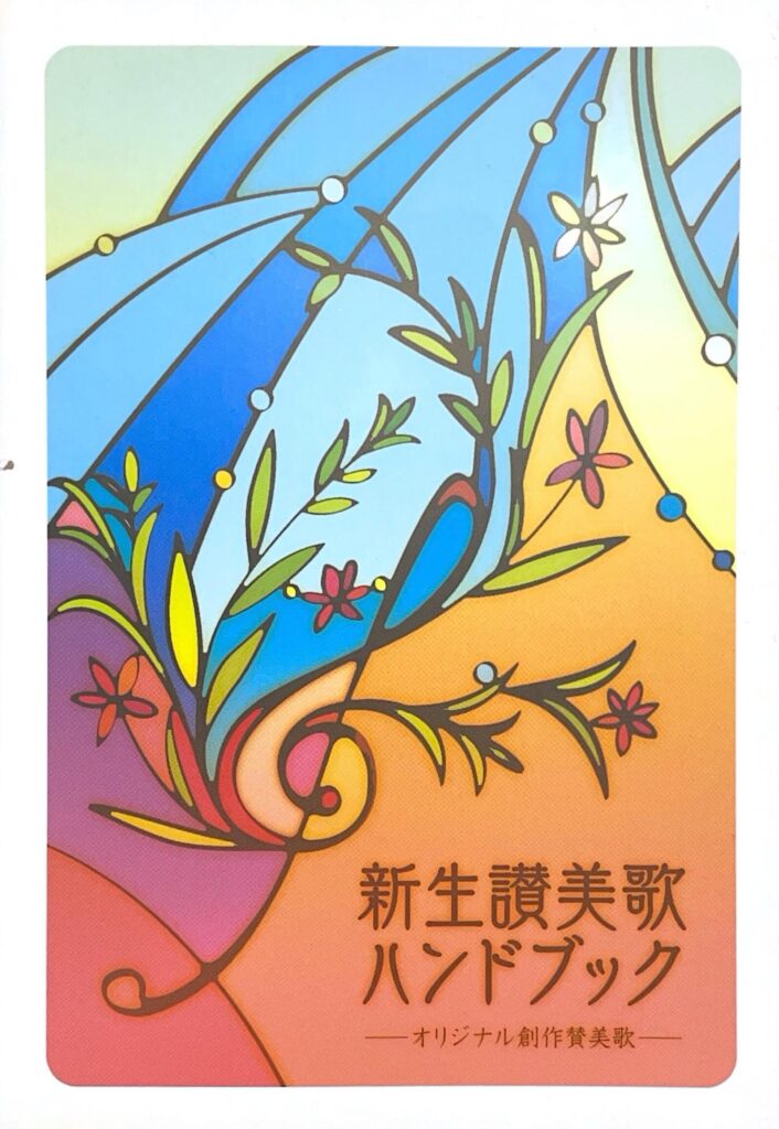 新生讃美歌ハンドブック