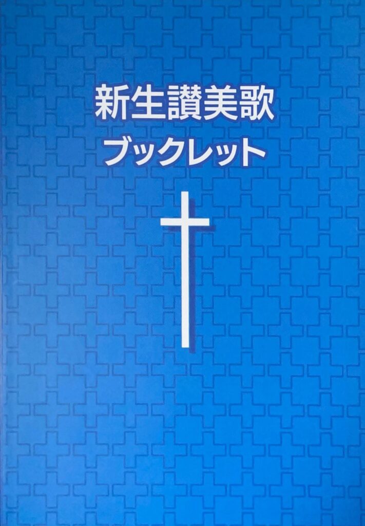 新生讃美歌ブックレット