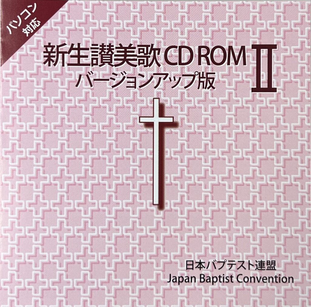 新生讃美歌CD-ROM バージョンアップ版Ⅱ（WINDOWS用）