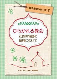 ひらかれる教会－女性牧師の招聘に向けて－（教会形成シリーズNo.7）