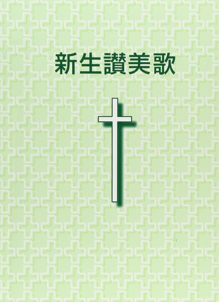 新生讃美歌