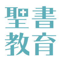 聖書教育