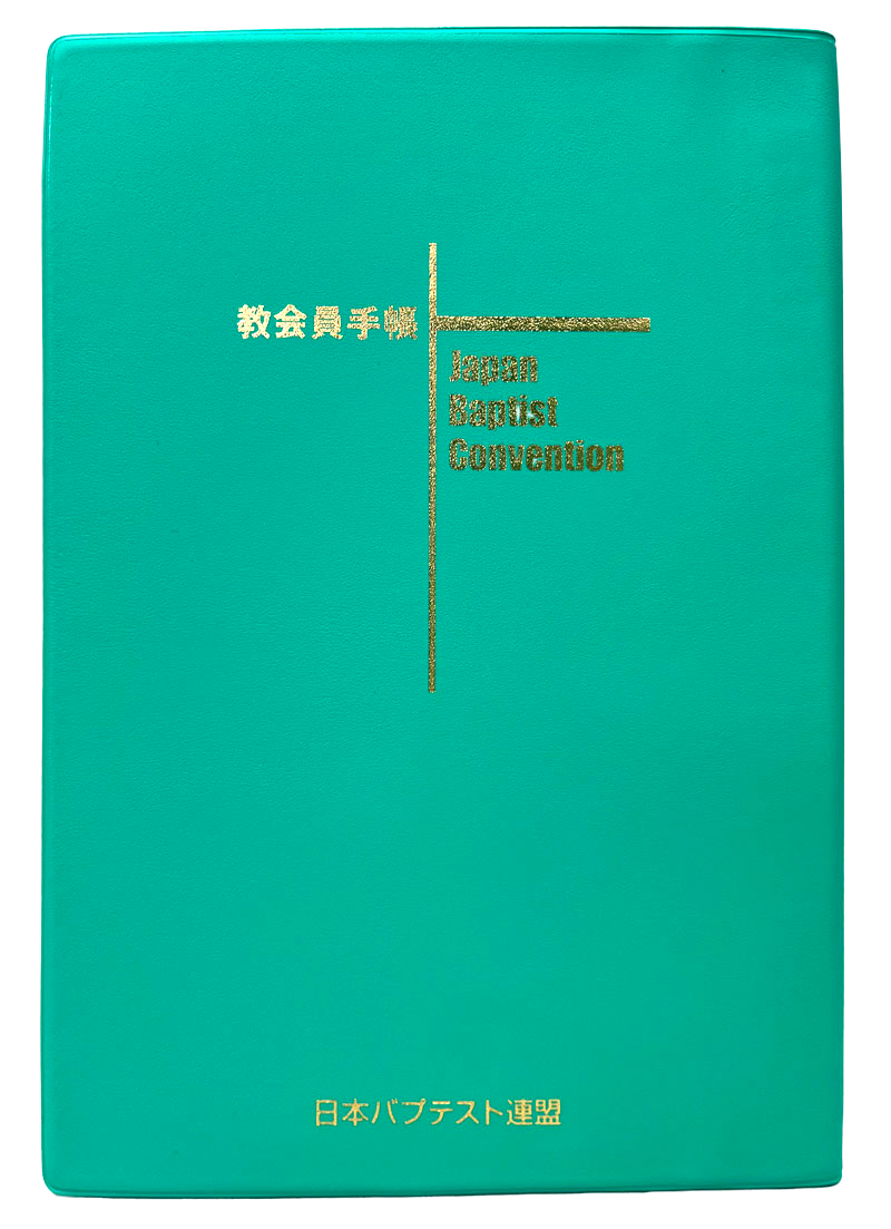 教会員手帳