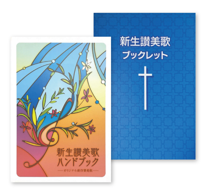 『新生讃美歌ハンドブック』と『新生讃美歌ブックレット』のセット販売